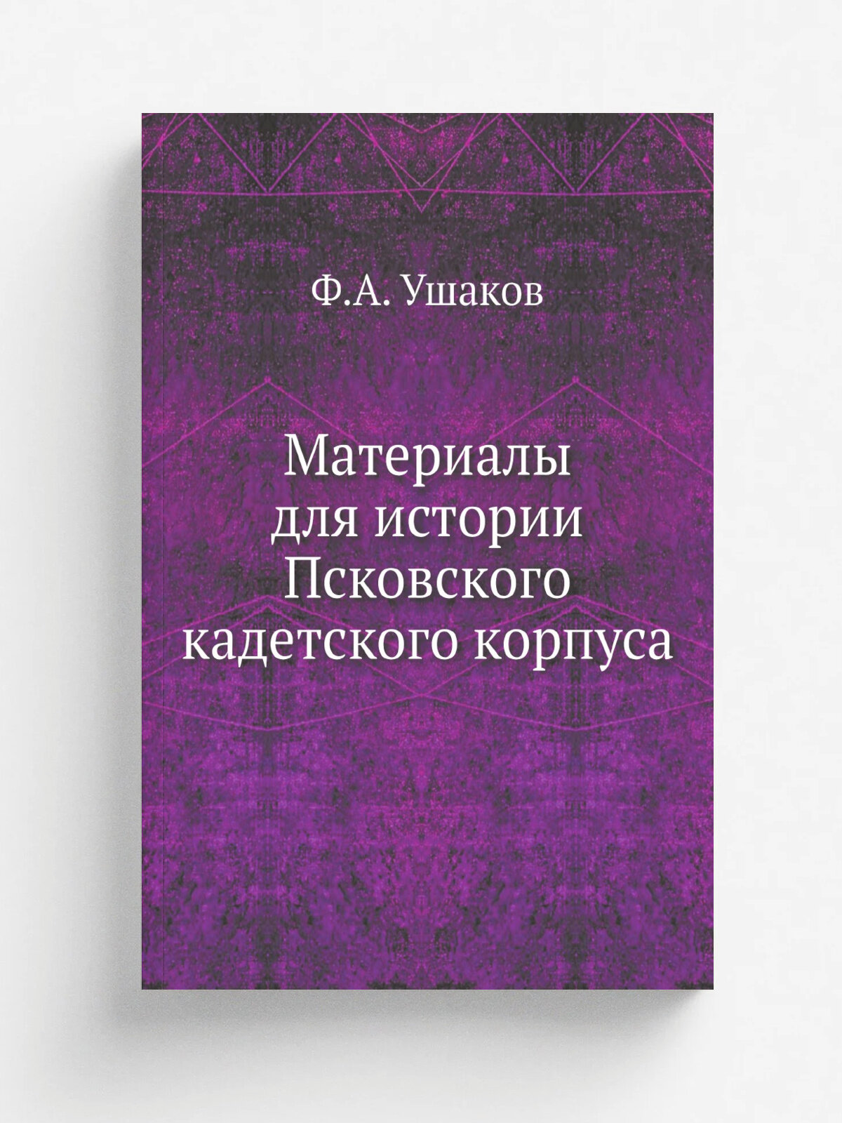 Материалы для истории Псковского кадетского корпуса