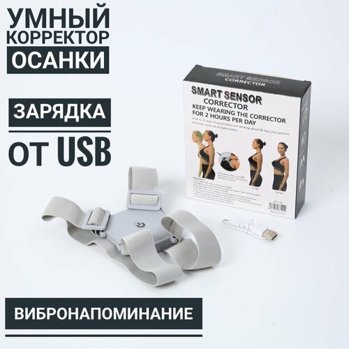 Умный корректор осанки Smart Sensor Corrector с вибросигналом/ ортопедический корсет с интеллектуальным датчиком