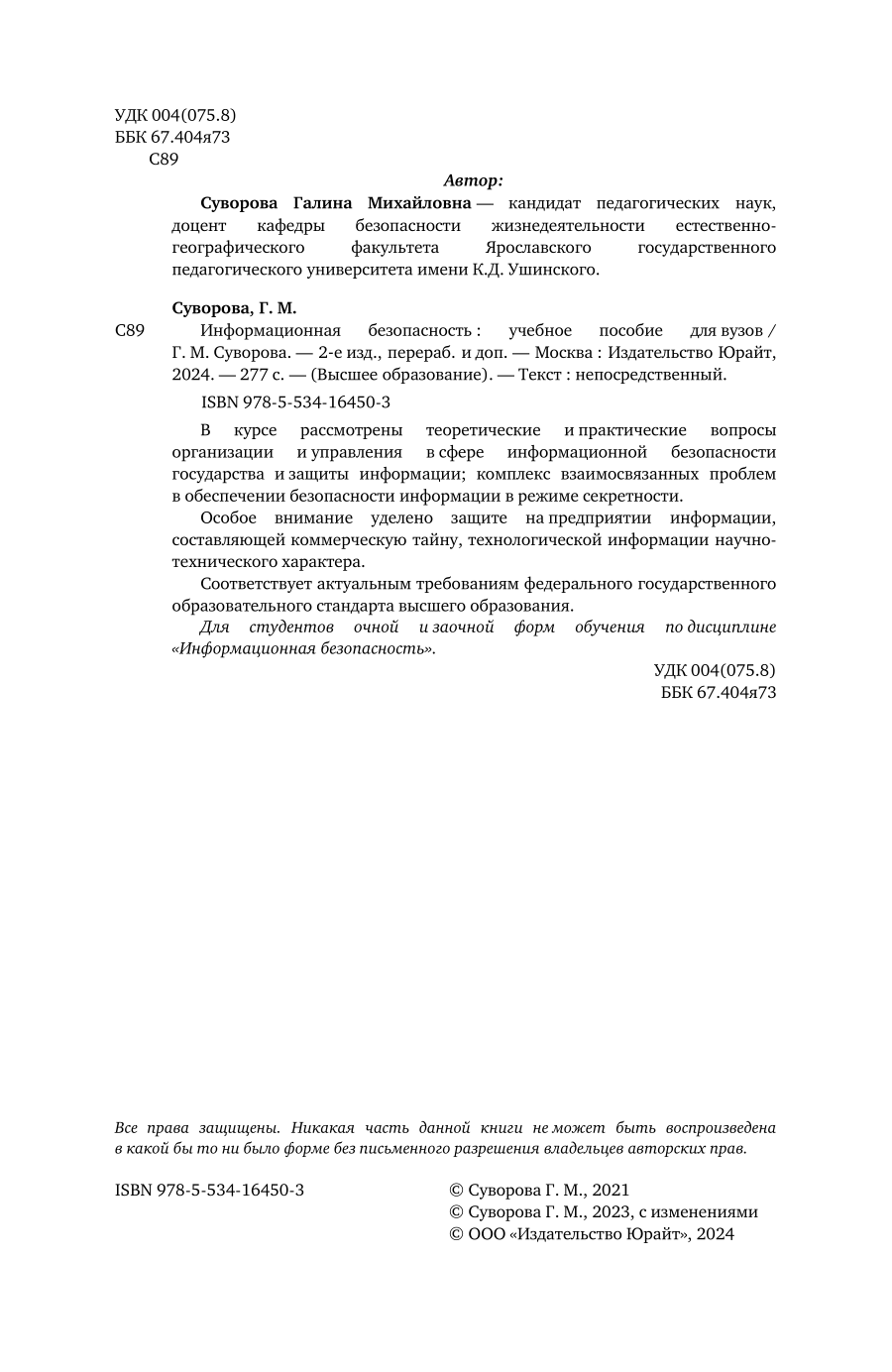 Информационная безопасность 2-е изд., пер. и доп. Учебное пособие для вузов - фото №3