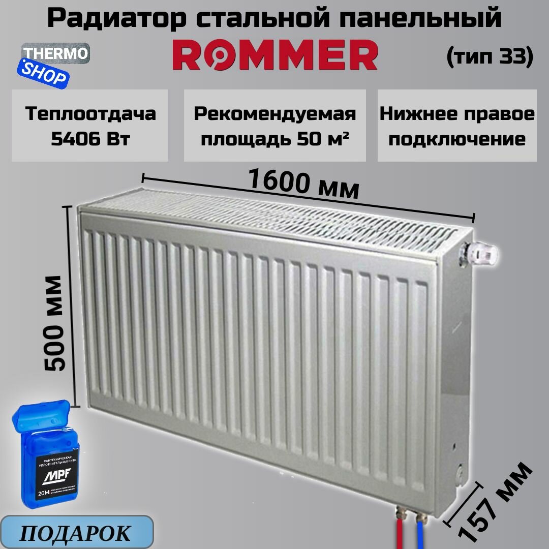 Радиатор стальной панельный ROMMER 500х1600 нижнее правое подключение Ventil 33/500/1600 RRS-2020-335160