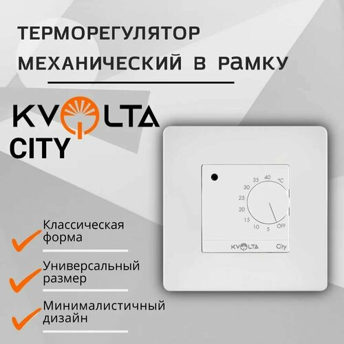 терморегулятор термостат механический warmcoin vdt 245w для рамок atlasdesign 3 6квт 16а белый Терморегулятор для тёплого пола механический в рамку Kvolta City, белый