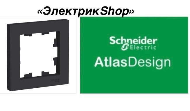 Рамка 1 пост AtlasDesign Schneider Electric черная карбон ATN001001 ( 1 штука )