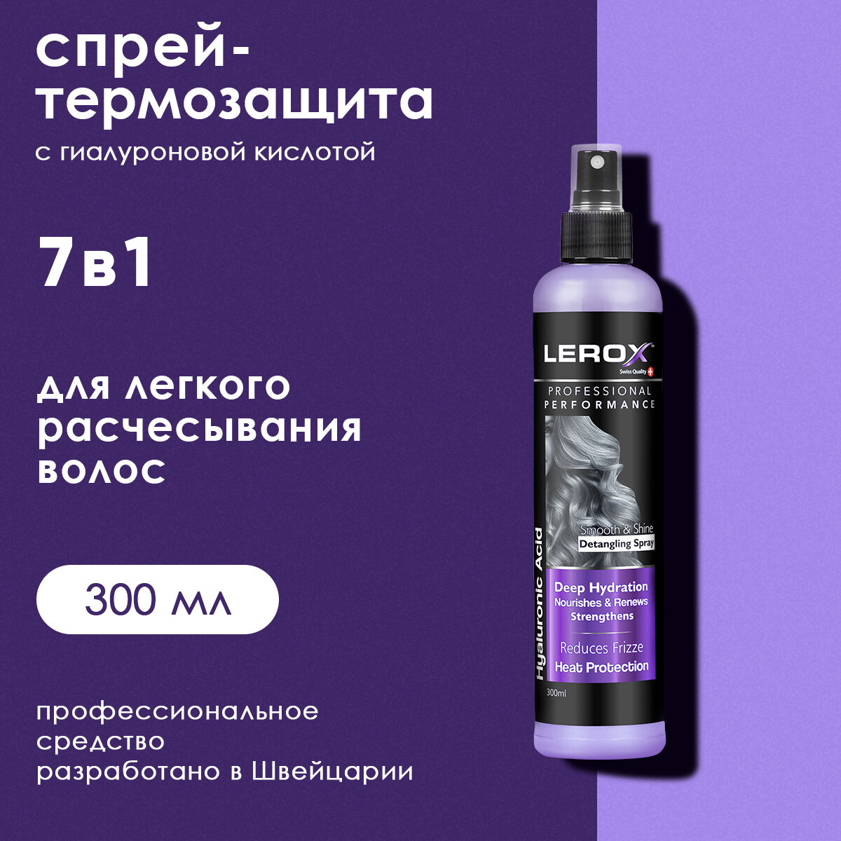 LEROX Спрей-термозащита 7 в 1 для легкого расчесывания волос 300 мл