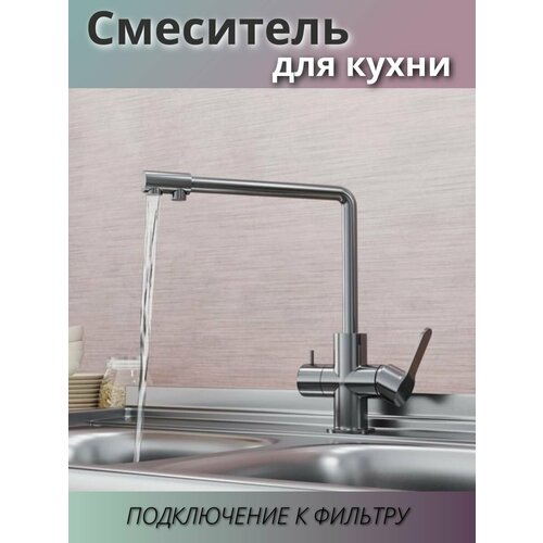 Смеситель для кухни из нержавеющей стали, подключение к фильтру, поворотный излив, серый смеситель для кухни из нержавеющей стали плоский излив серый