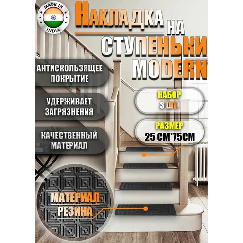 Накладка на ступени резиновая Premium Grass Modern 25х75 см 3 шт.