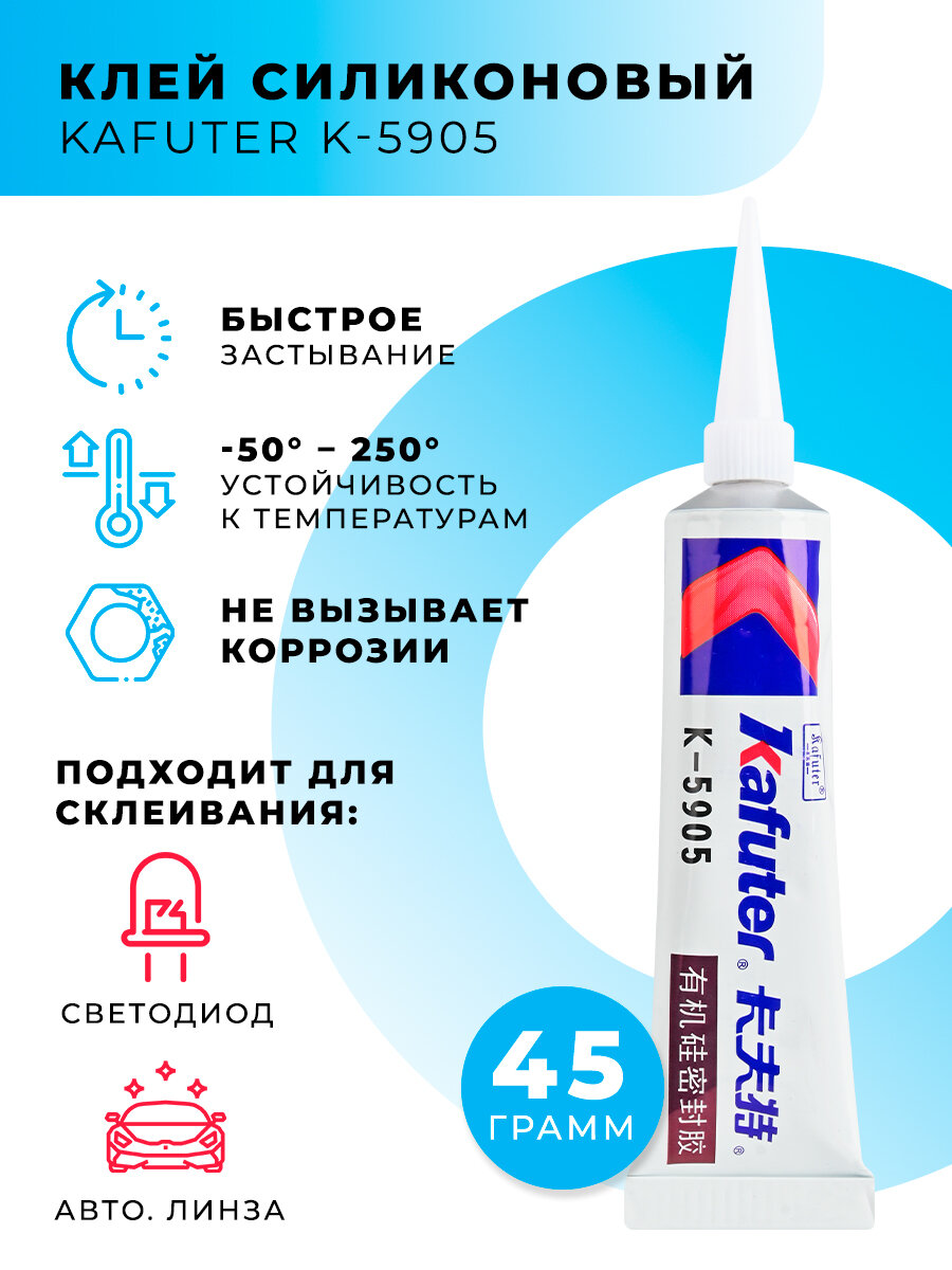 Клей силиконовый Kafuter K-5905 для светодиодов 45г