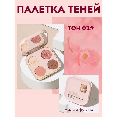 Тени Mack Andy розовый