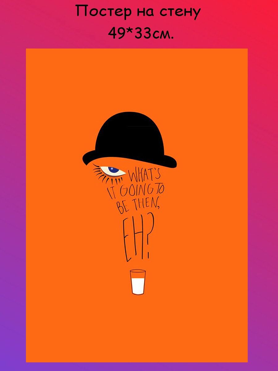 Постер, плакат на стену Заводной апельсин A Clockwork Orange 49х33 см (А3+)