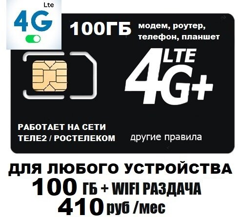 Сим карта для модема роутера 100Гб 360 руб/мес WIFI раздача работает на сети Теле2 Ростелеком