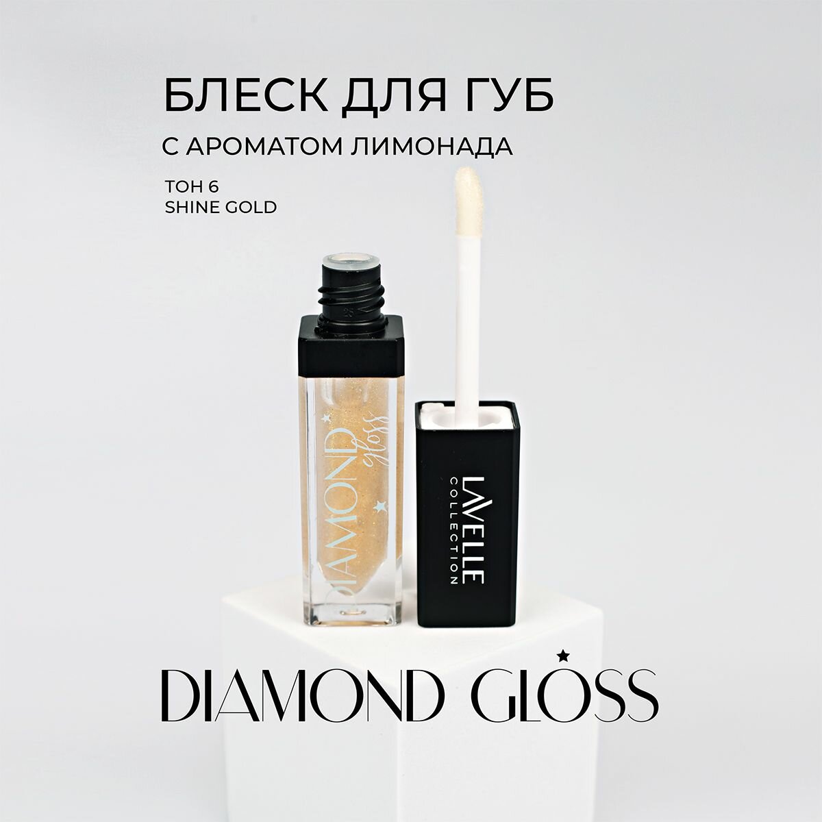 LavelleCollection блеск для губ Diamond gloss тон 06 shine gold 5 мл