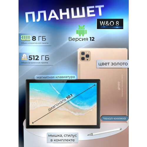 Планшет W&O 8 8/512 GB 10.1 дюйм Android 12 золотой