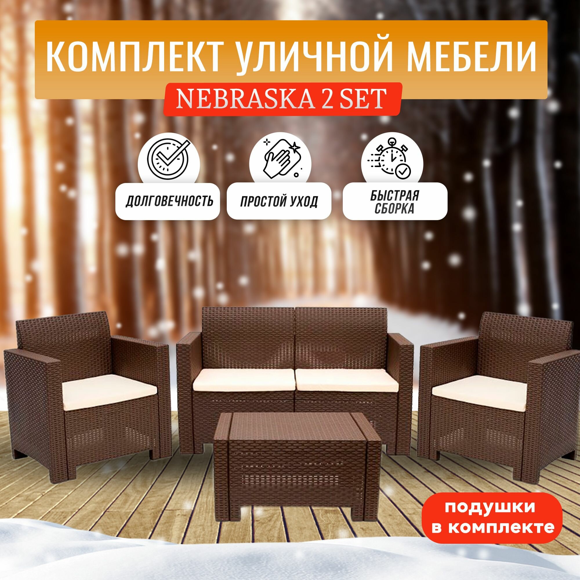 Комплект мебели B: Rattan NEBRASKA 2 Set, венге