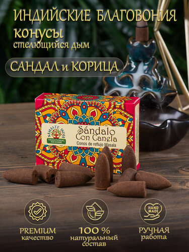 Изображение товара Благовония конусы стелющийся дым Orkay Сандал и Корица Sandalwood with Cinnamon, 35 г, 10 ароматических конусов, Индия