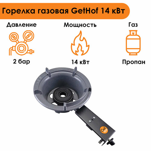 Горелка газовая GetHof 14 кВт GBS-14P (пропан)