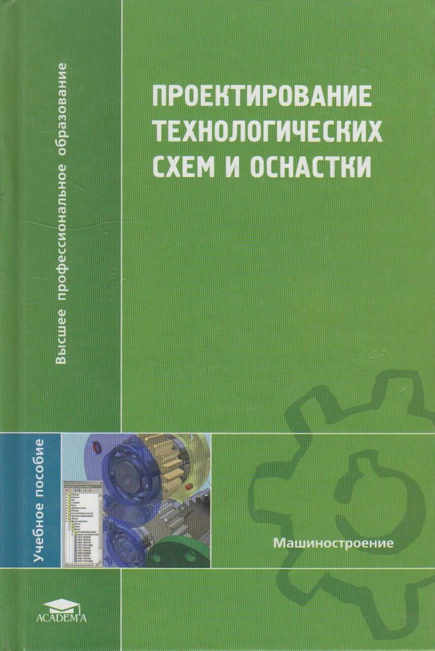 Книга: Проектирование технологических схем и оснастки / Лебедев Л. В, Погонин А. А, Шрубченко И. В, Схиртладзе А. Г, Тимирязев В. А.