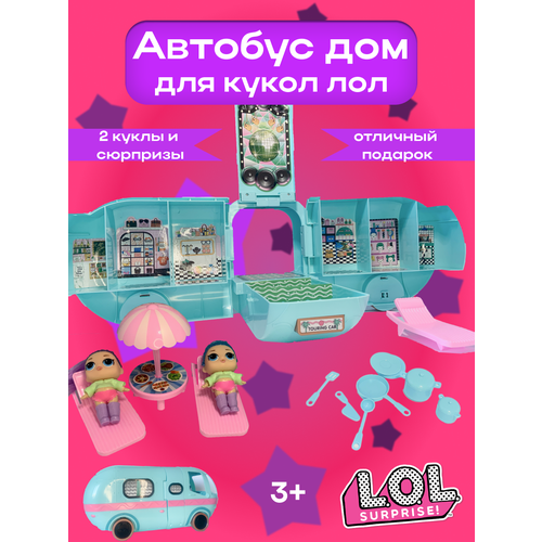 Игровой набор кукла сюрприз (LOL SURPRISE GLAMPER). Автобус Лол с куклой + 20 сюрпризов.