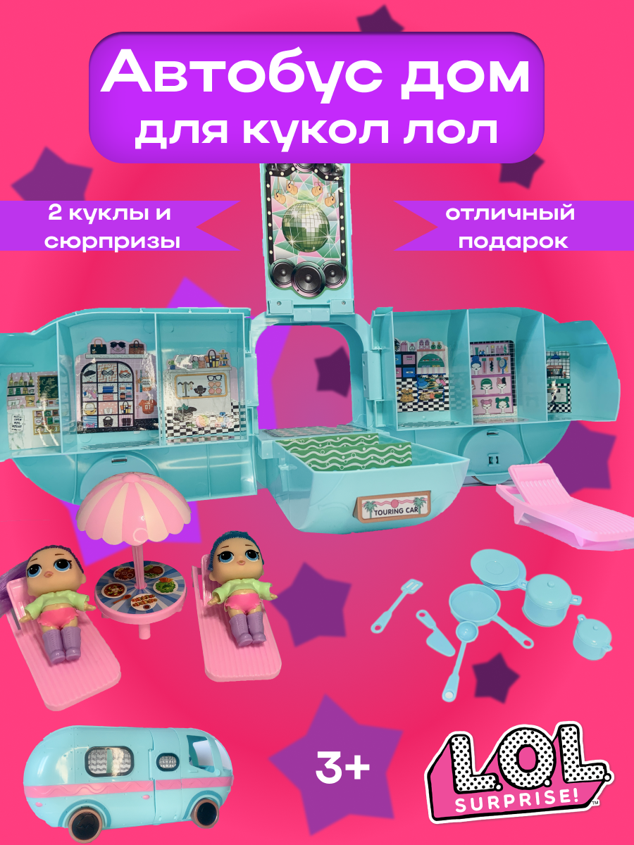 Игровой набор кукла сюрприз (LOL SURPRISE GLAMPER). Автобус Лол с куклой + 20 сюрпризов.
