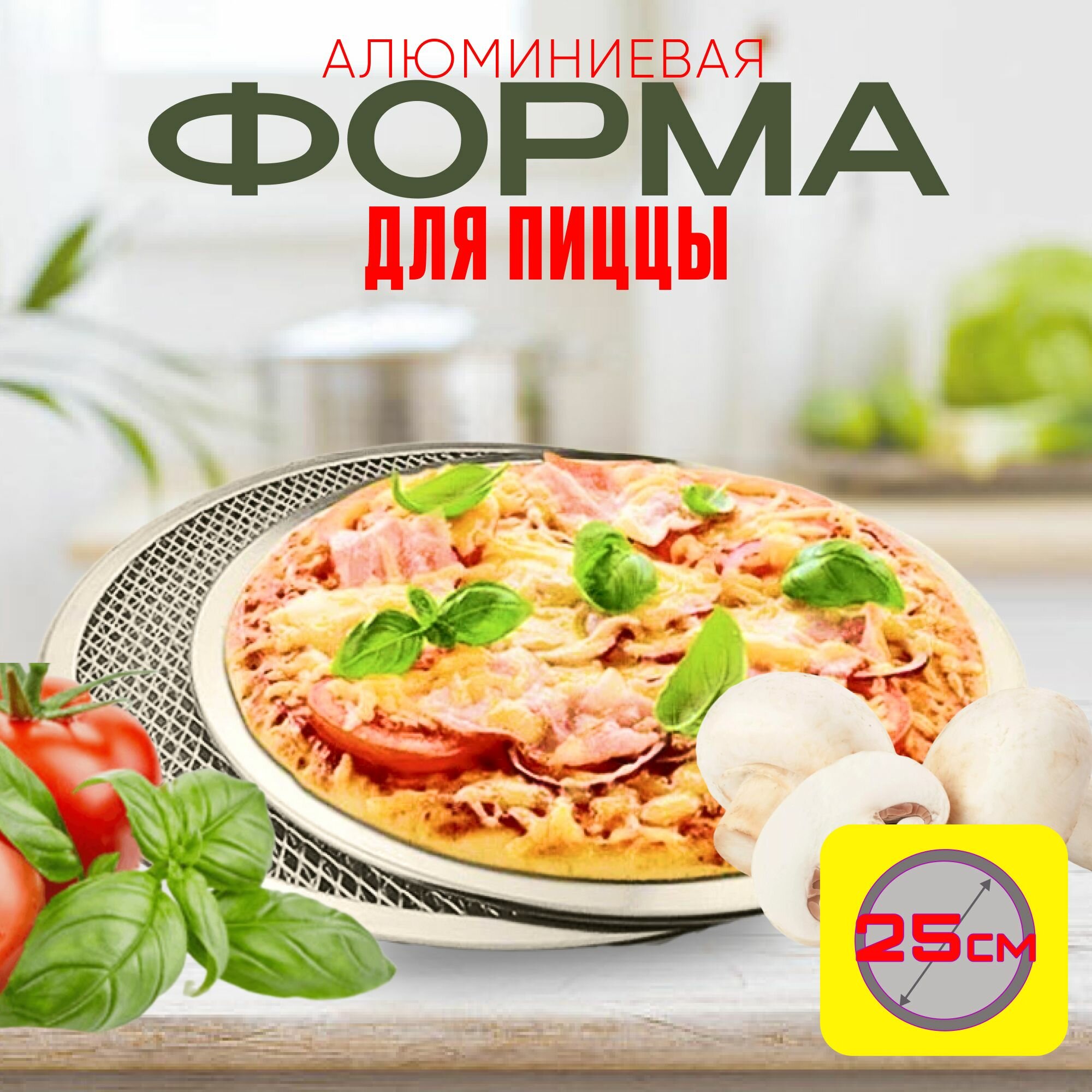 Форма для пиццы Professional, диаметр 25см, алюминий