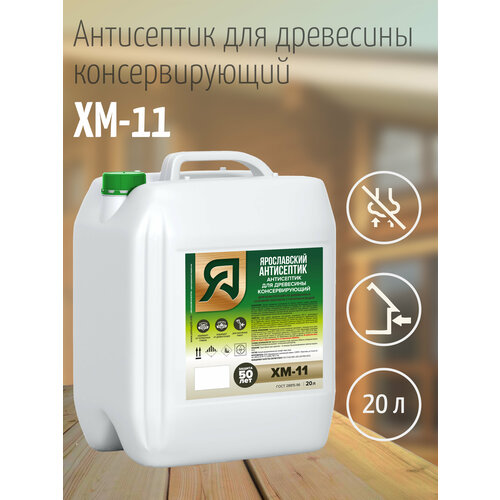 ярославский антисептик антисептик для древесины хм 11 20л Ярославский антисептик, Антисептик для древесины ХМ-11 (20л.)