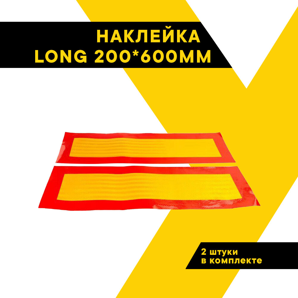 Наклейка "LONG" 200*600мм (к-т 2шт)