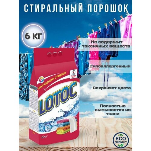 Универсальный стиральный порошок Lotoc 6 кг