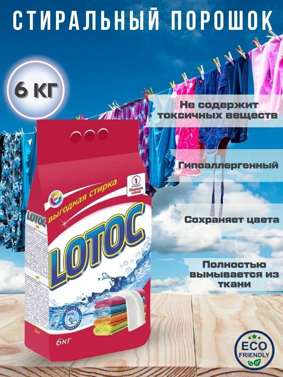 Универсальный стиральный порошок Lotoc 6 кг