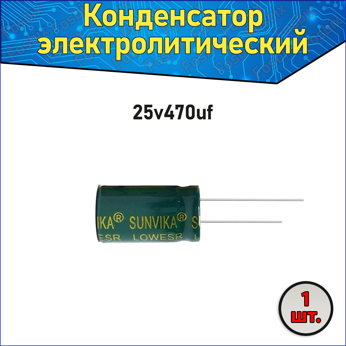 Конденсатор электролитический алюминиевый 470 мкФ 25В 8*12mm / 470uF 25V - 1 шт.