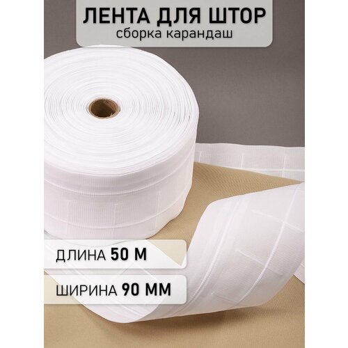 Лента шторная 90мм Caron сборка: карандаш арт.906 цв. белый рул. 50м