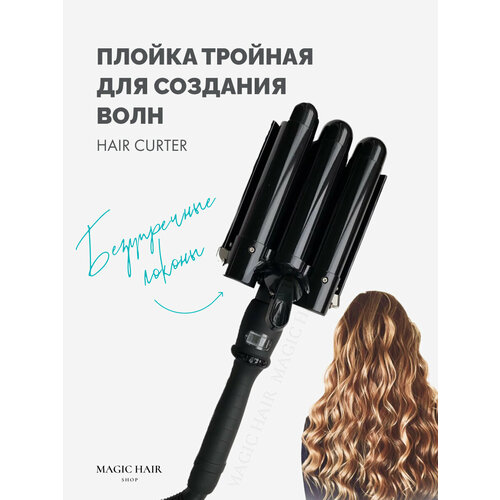 Тройная плойка для локонов и завивки волос 32 мм