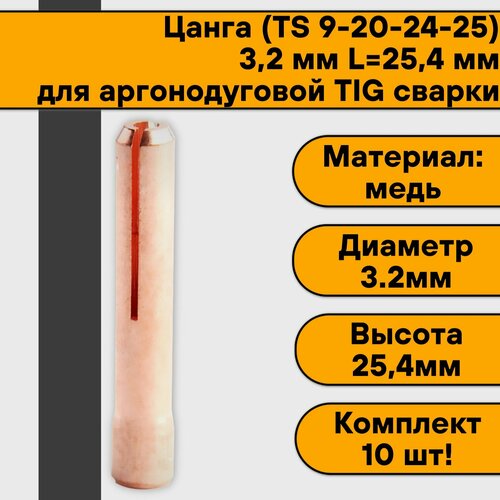 Цанга для аргонодуговой сварки для TIG горелки 9-20-24-25 3,2 мм L 25,4 мм (10 шт) 1pcs round handle shank hand lever for wp 9 wp9 tig9 tig 9 sr9 air cooled argon arc tig torch black straight head body