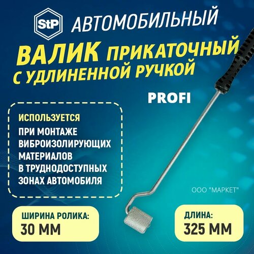 Валик прикаточный STP с удлиненной ручкой Profi (325мм) 1ШТ