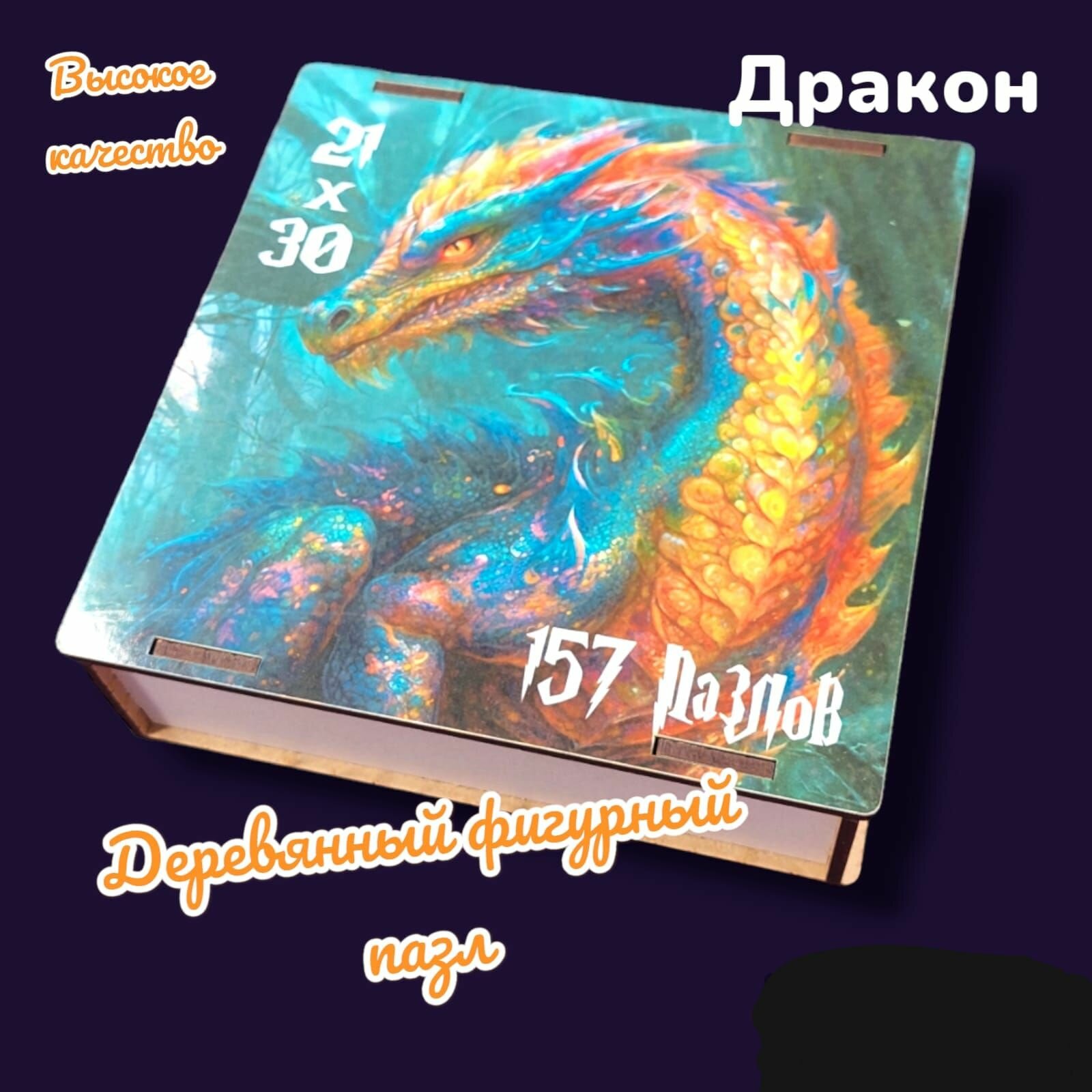 Деревянный фигурный пазл "Дракон" в коробке глянец