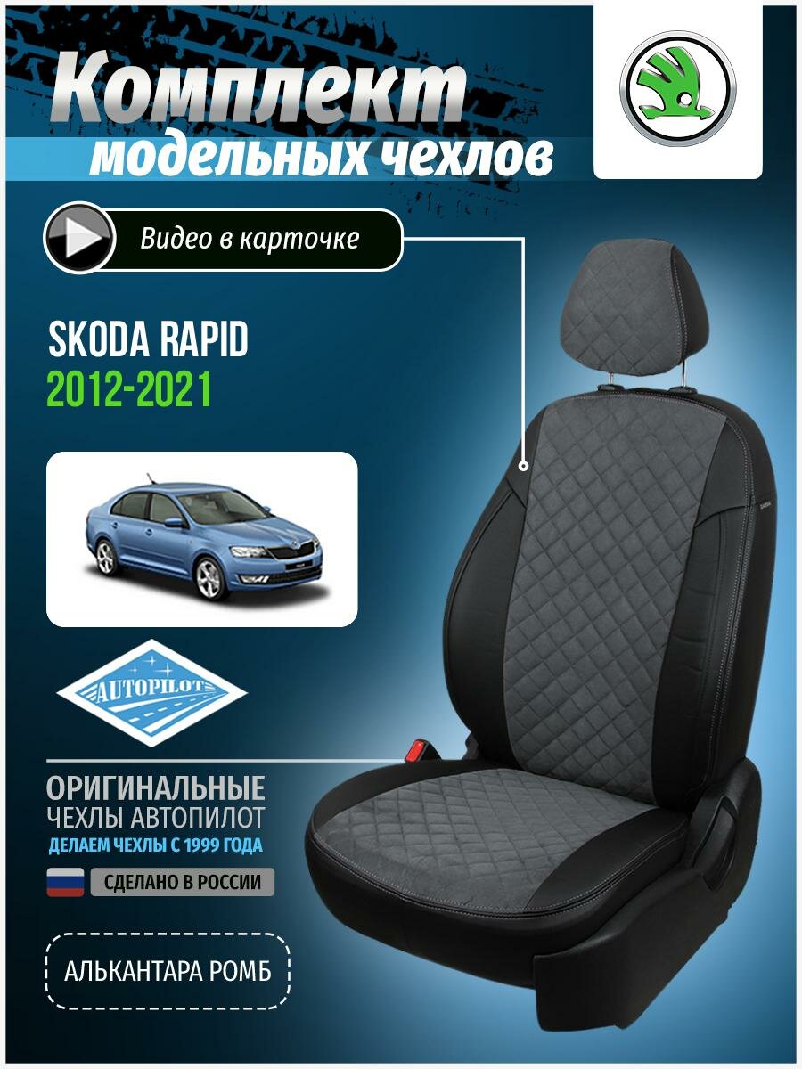 Чехлы для Skoda Rapid 1 2012-2020 Автопилот Серый Алькантара с ромбом sk-rp-ra-chese-ar