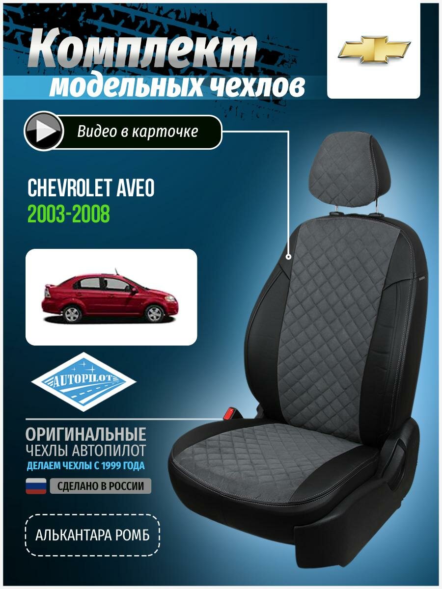 Чехлы для Chevrolet Aveo 1 2003-2008 Автопилот Серый Алькантара с ромбом she-av-as-chese-ar