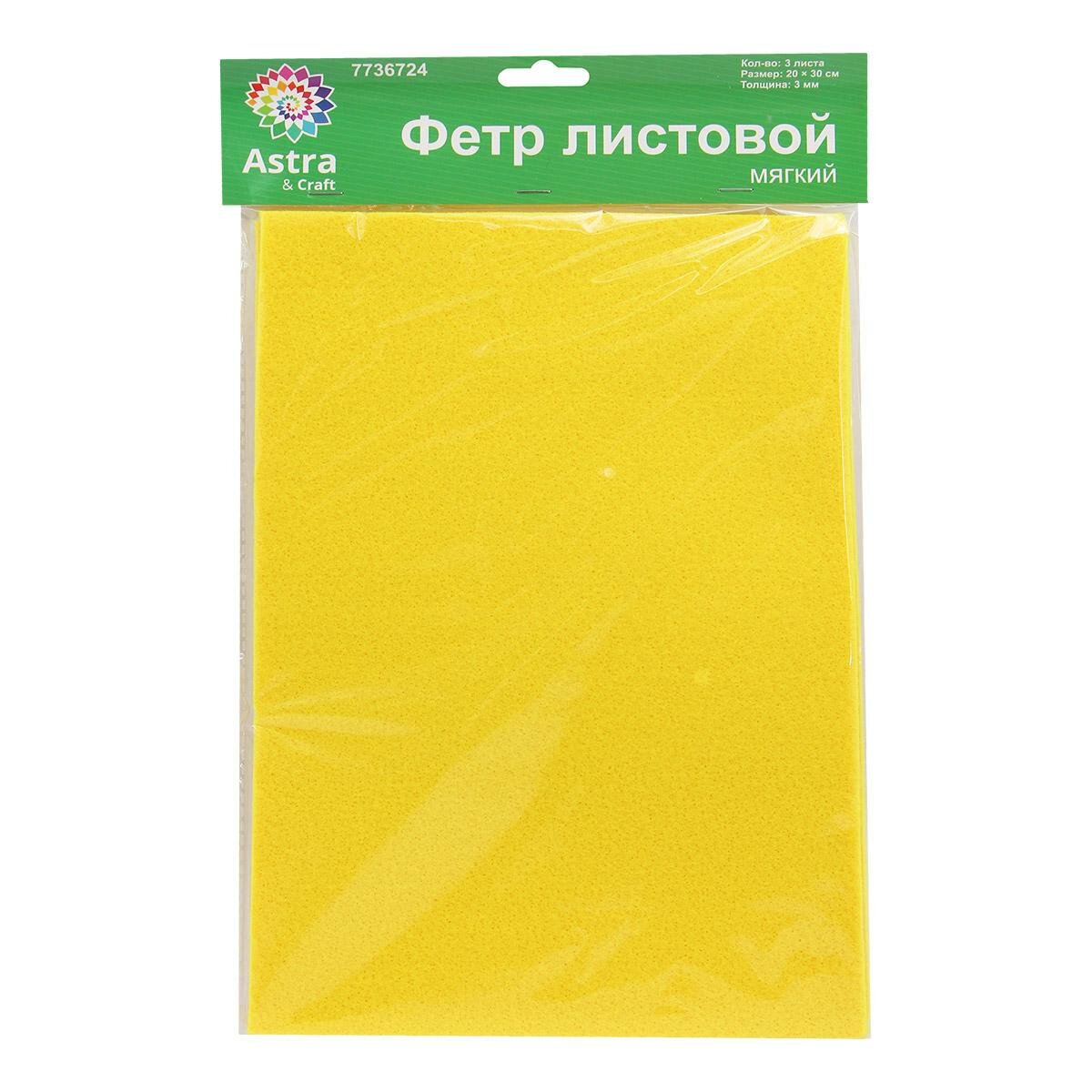 Фетр Astra&Craft Листовой мягкий, 3 мм, 400 г, 20х30 см, цвет AF830, желтый, 3 шт