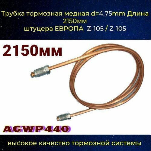 Трубка тормозная d4.75mm Длинна 2150мм Z-105/Z-105