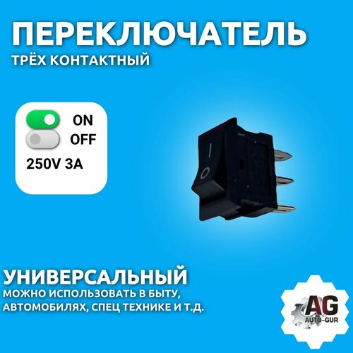 Переключатель 250V 3A (3c) ON-ON черный Micro