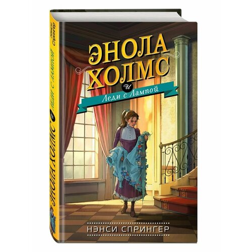 Энола Холмс и Леди с Лампой (#5)