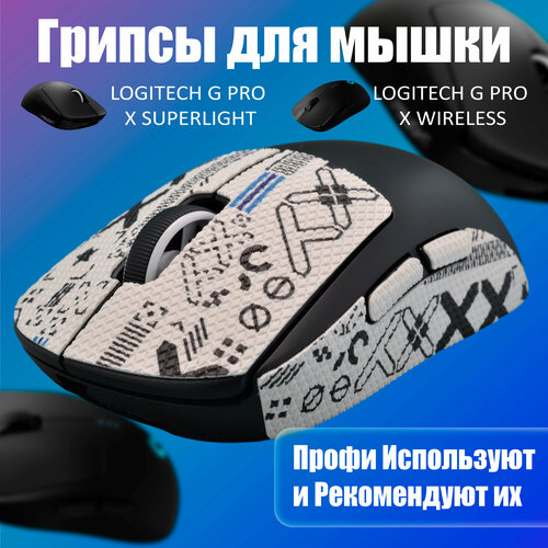 Грипсы для мышки универсальные Logitech G Pro X Superlight и G Pro Wireless, Противоскользящие накладки для мыши, Белый самоклеящиеся противоскользящие накладки грипсы для мыши logitech g pro x superlight или g pro wireless уточки