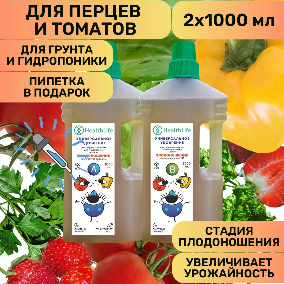 Комплекс HealthLife Удобрение для перцев и томатов А+В стадия Плодоношения (2 по 1000 мл) концентрат для гидропоники и грунта увеличивает урожайность