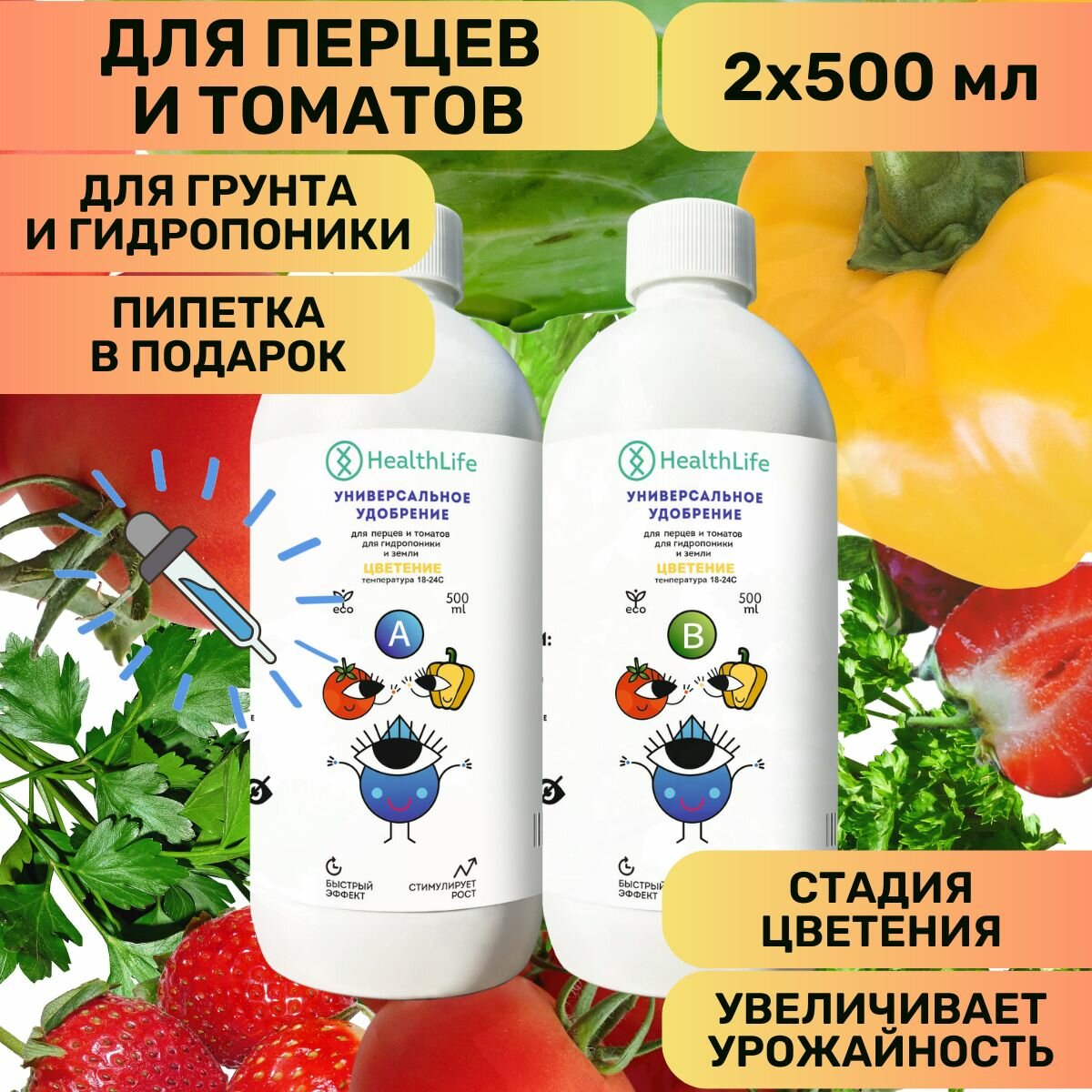 Комплекс HealthLife Удобрение для перцев и томатов А+В стадия Цветения (2 по 500 мл) концентрат для гидропоники и грунта увеличивает урожайность