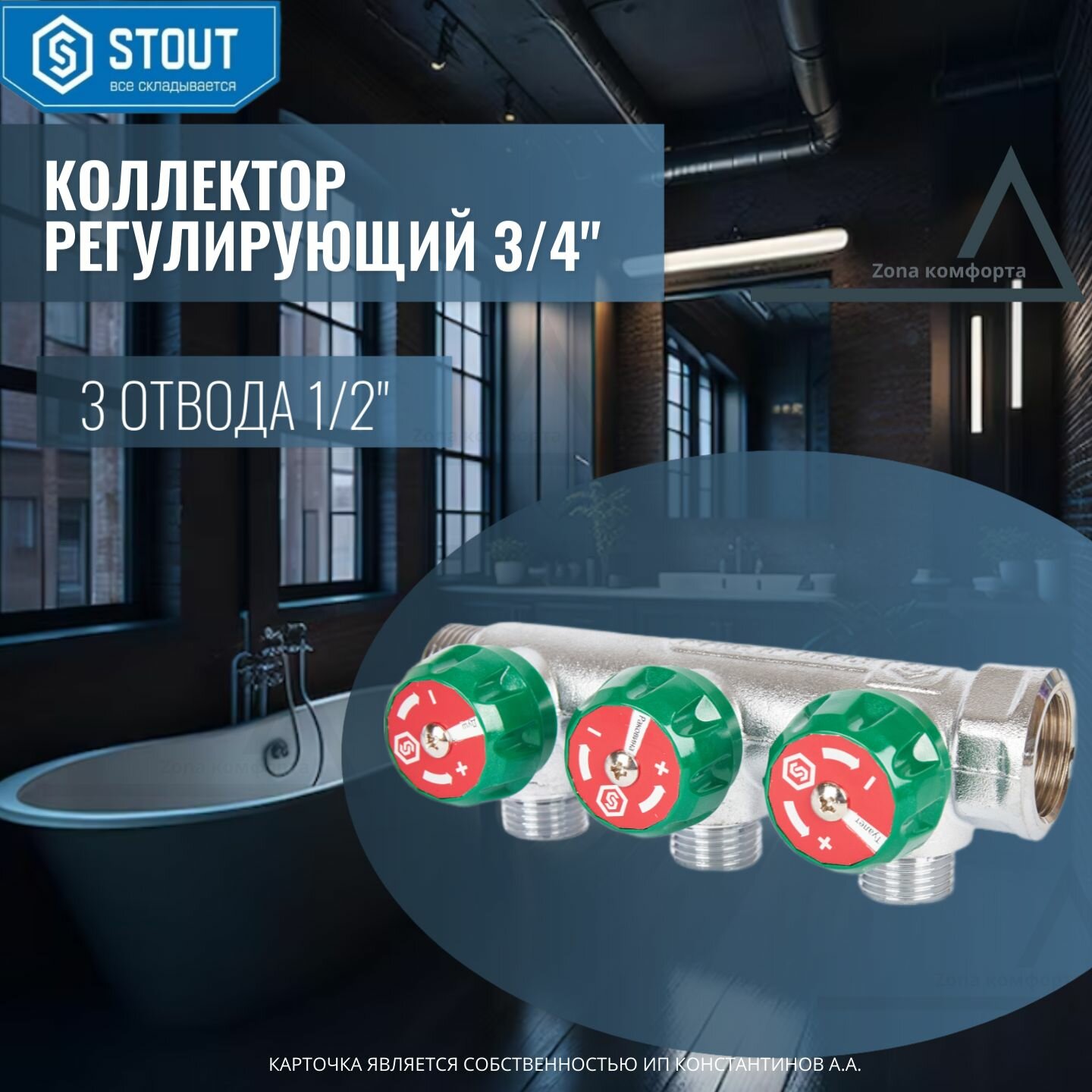 Коллектор STOUT регулирующий 3/4", 3 отвода 1/2" SMB-6850-341203