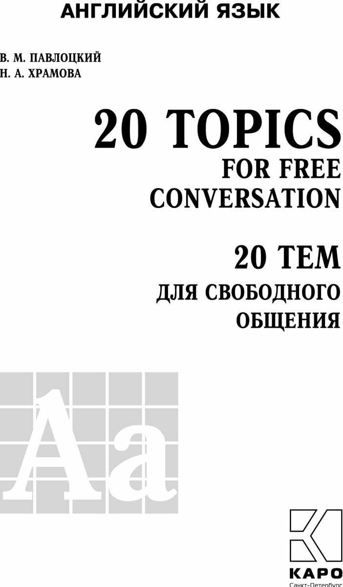 20 тем для свободного общения. Учебное пособие - фото №5