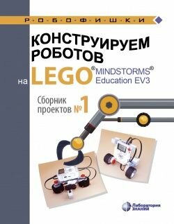 Конструируем роботов на LEGO® MINDSTORMS® Education EV3. Сборник проектов №1 - фото №8