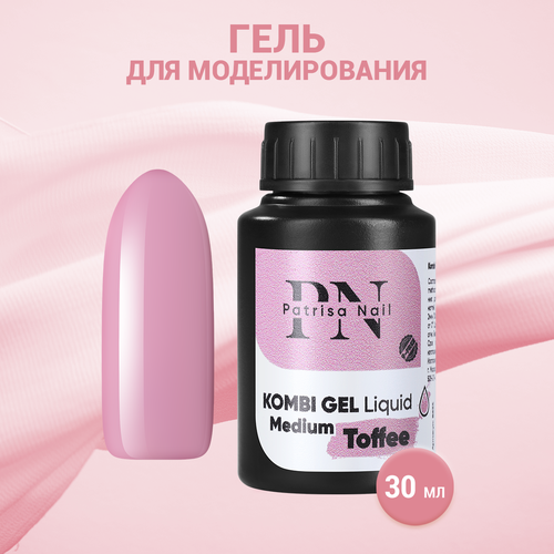 Гель для моделирования Patrisa Nail Kombi Gel Liquid Medium Toffee, 30 мл patrisa nail kombi gel прозрачный 60 мл