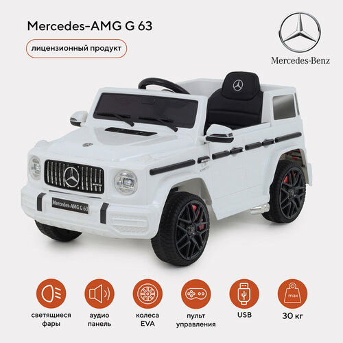 Электромобиль детский Mercedes-AMG G 63 белый