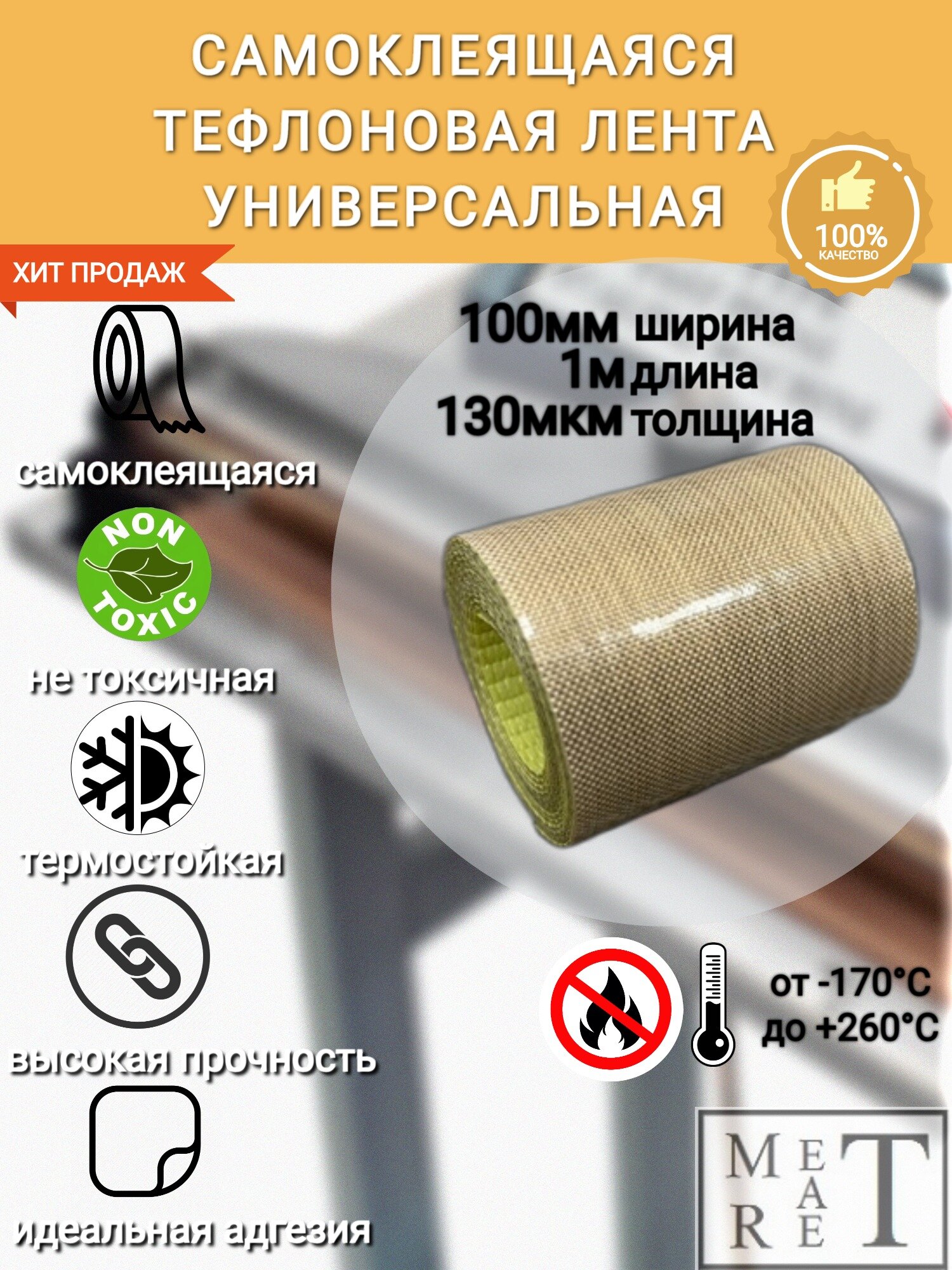Самоклеящаяся тефлоновая лента скотч (PTFE) 100х013мм 1м (100х0.13мм 1м) для запайщиков и упаковщиков ремкомлект
