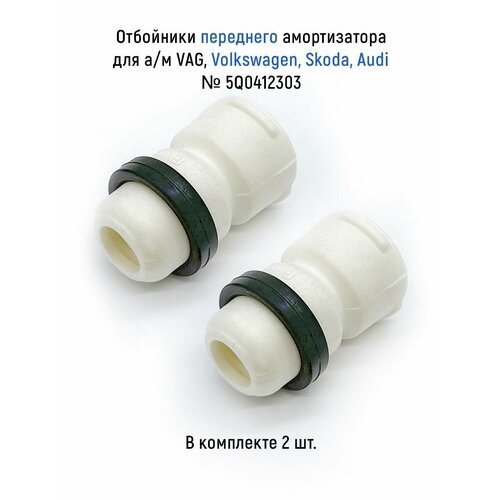 Отбойники комплект из 2 шт переднего амортизатора для ам VAG Volkswagen Skoda Audi пенополиуретан 971₽