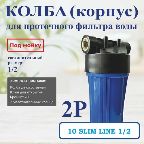 Корпус фильтра 2P 1/2 10 Slim Line для холодной воды синий