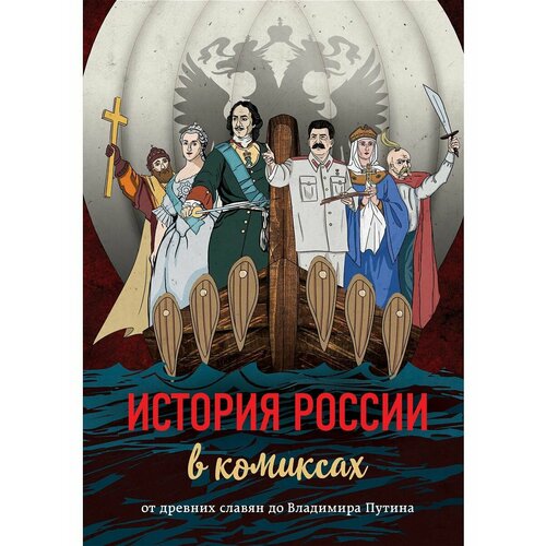 История России в комиксах. От древних славян до Владимира энциклопедии росмэн моя первая энциклопедия что как почему